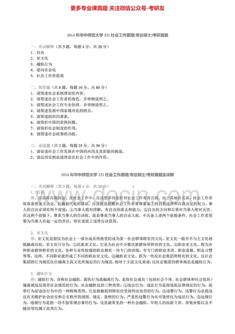 华中师范大学331社会工作原理[专业硕士]2012、2014真题其中2014有答案考研真题汇编.Image.Marked